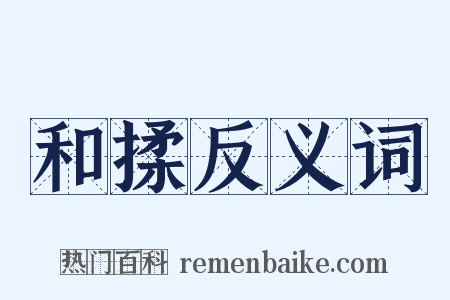 和揉反义词是什么意思的图片